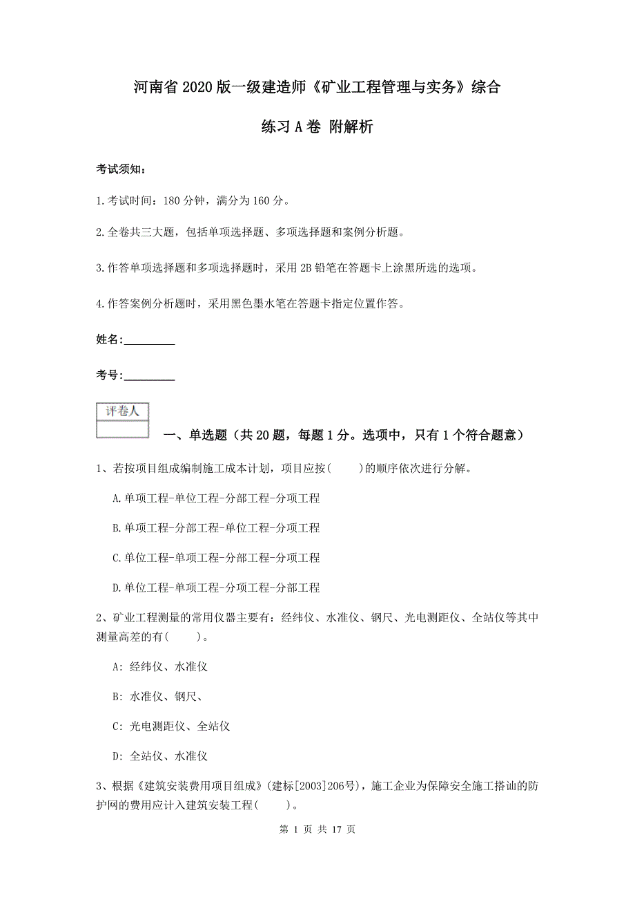 河南省2020版一级建造师《矿业工程管理与实务》综合练习a卷 附解析_第1页