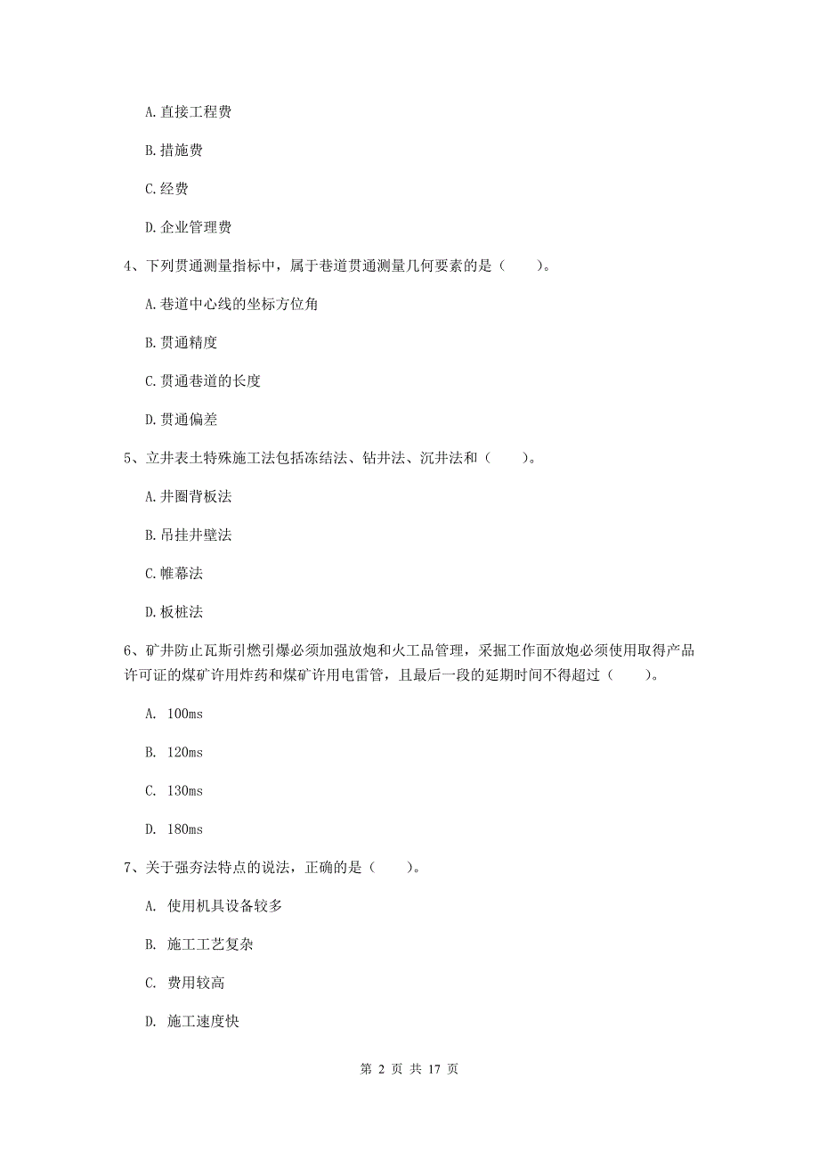 河南省2020版一级建造师《矿业工程管理与实务》综合练习a卷 附解析_第2页