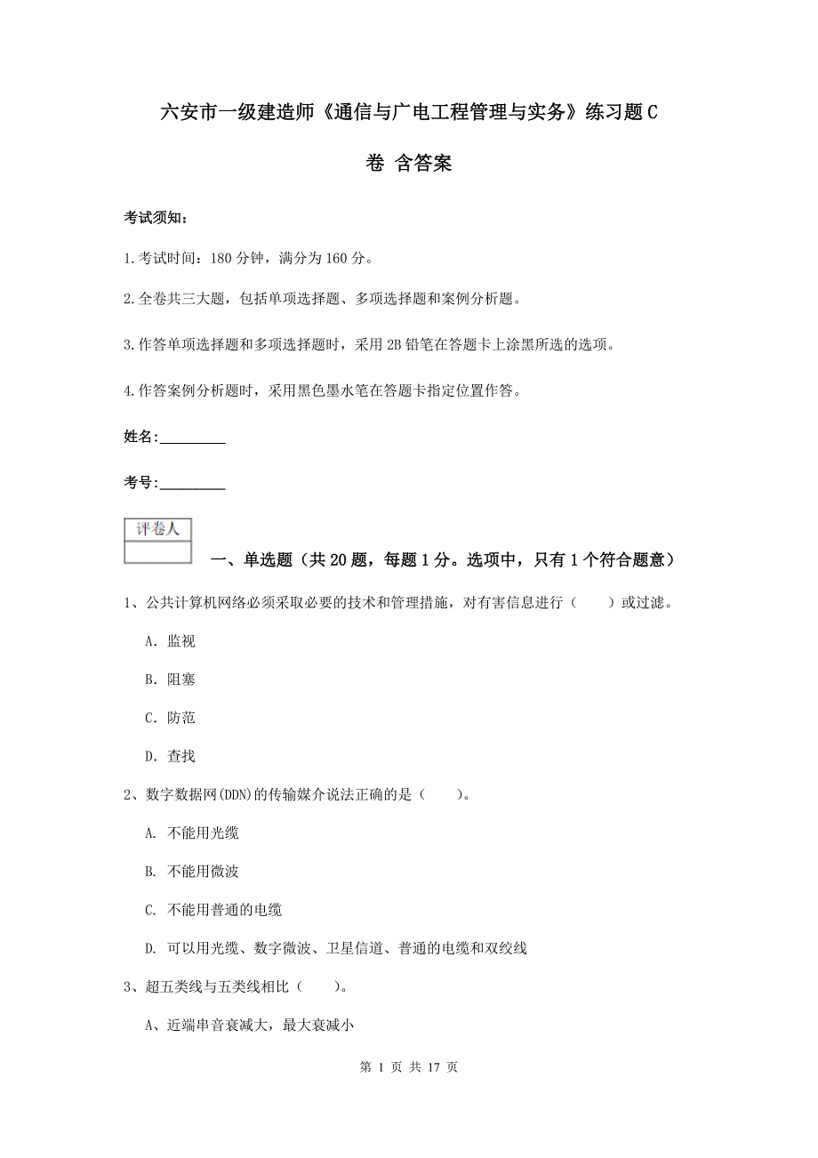 六安市一级建造师《通信与广电工程管理与实务》练习题c卷 含答案_第1页