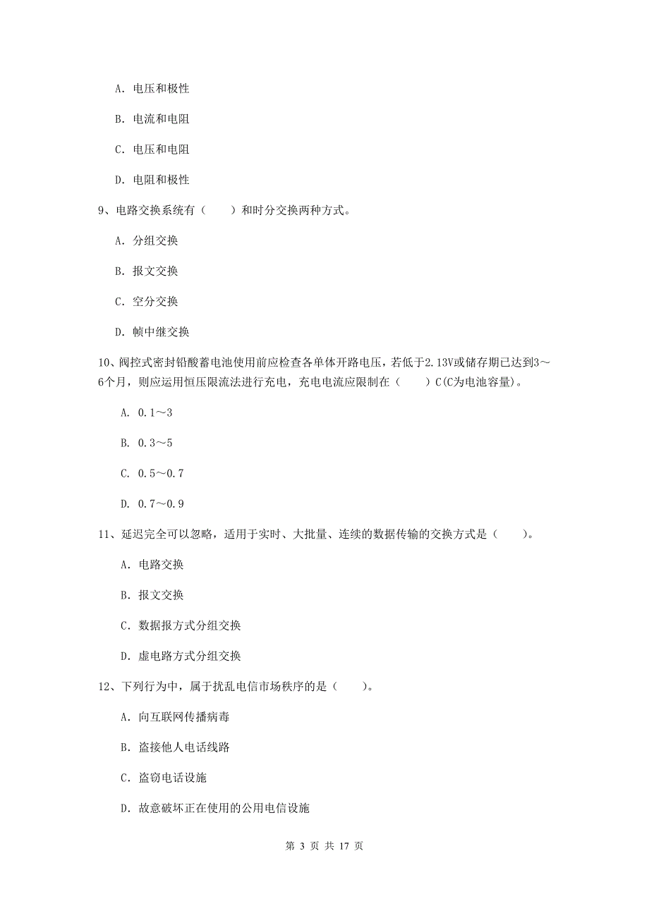 六安市一级建造师《通信与广电工程管理与实务》练习题c卷 含答案_第3页