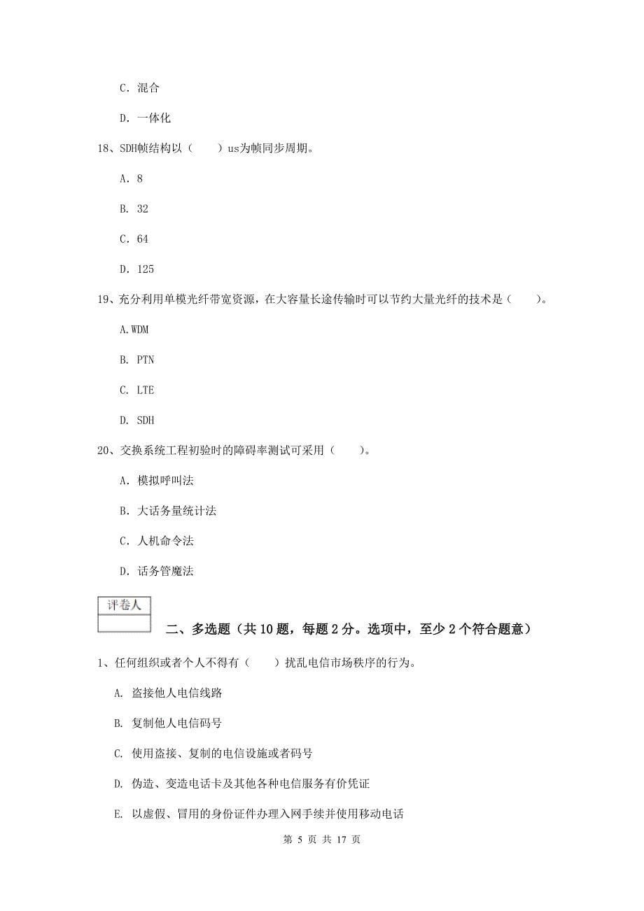 六安市一级建造师《通信与广电工程管理与实务》练习题c卷 含答案_第5页