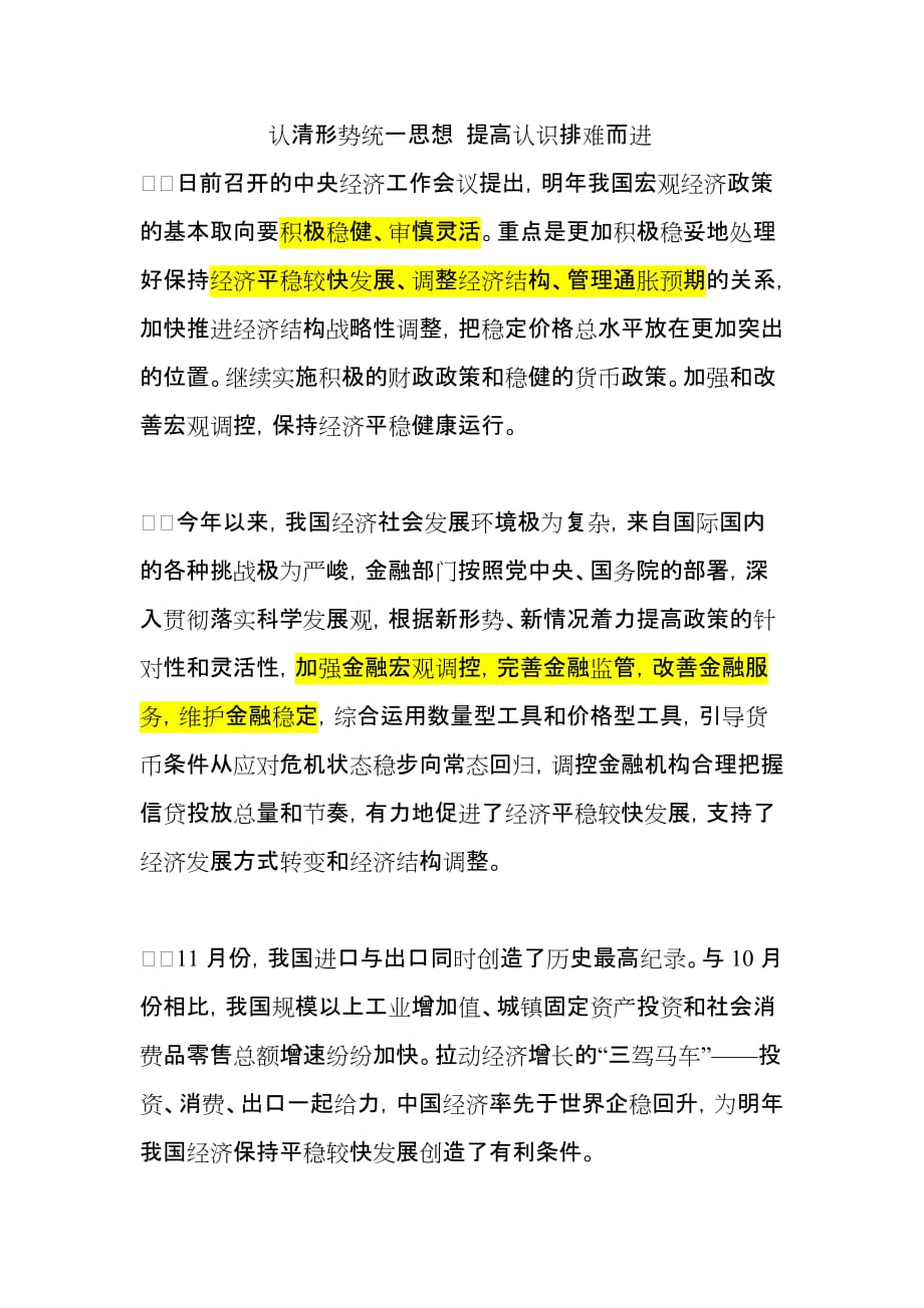 认清形势统一思想提高认识排难而进.doc_第1页