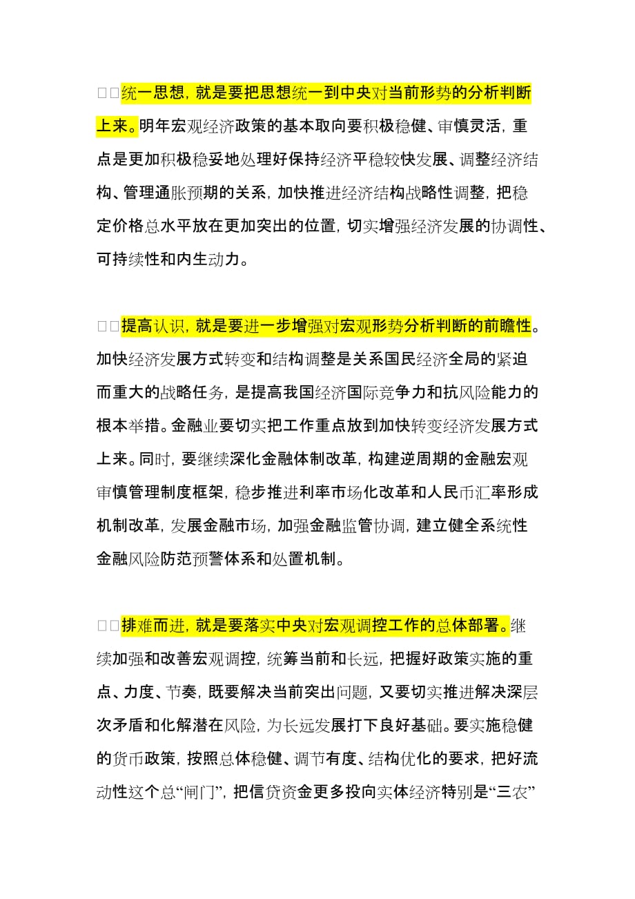 认清形势统一思想提高认识排难而进.doc_第3页