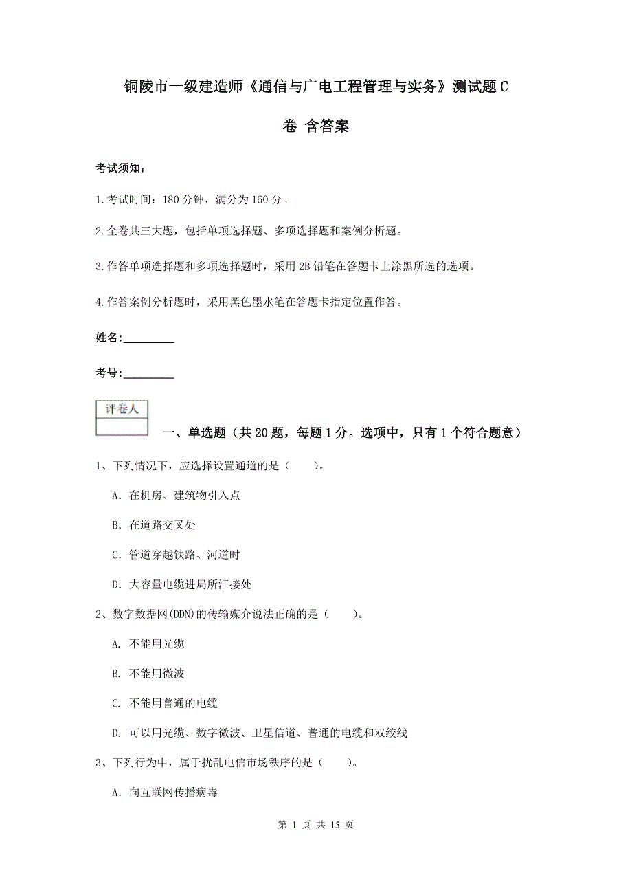 铜陵市一级建造师《通信与广电工程管理与实务》测试题c卷 含答案_第1页