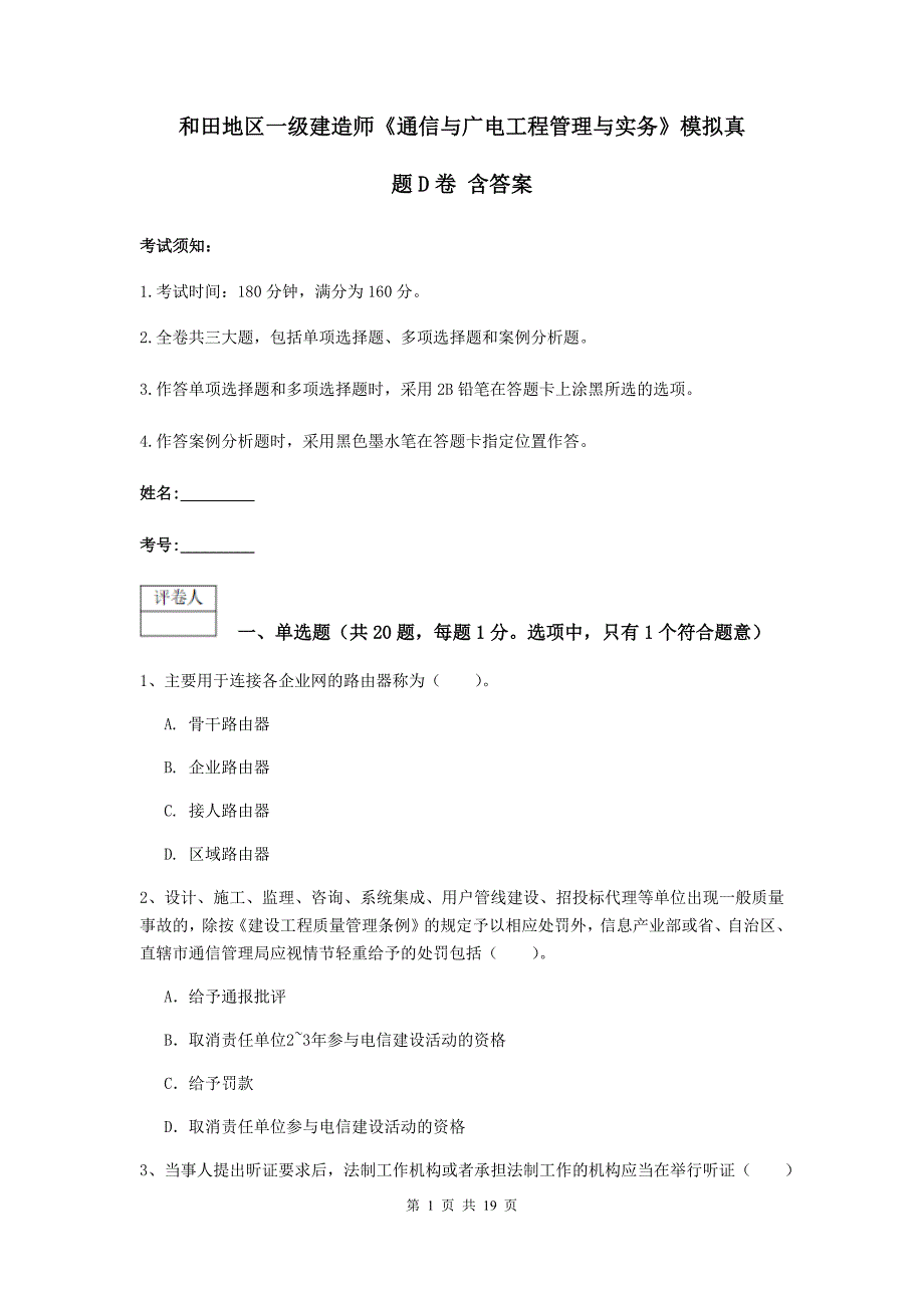 和田地区一级建造师《通信与广电工程管理与实务》模拟真题d卷 含答案_第1页