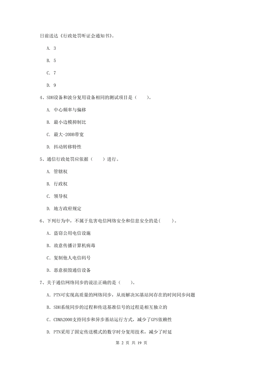 和田地区一级建造师《通信与广电工程管理与实务》模拟真题d卷 含答案_第2页