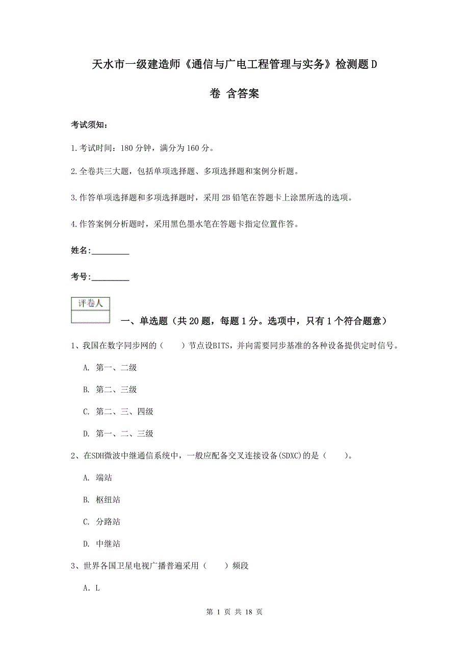 天水市一级建造师《通信与广电工程管理与实务》检测题d卷 含答案_第1页