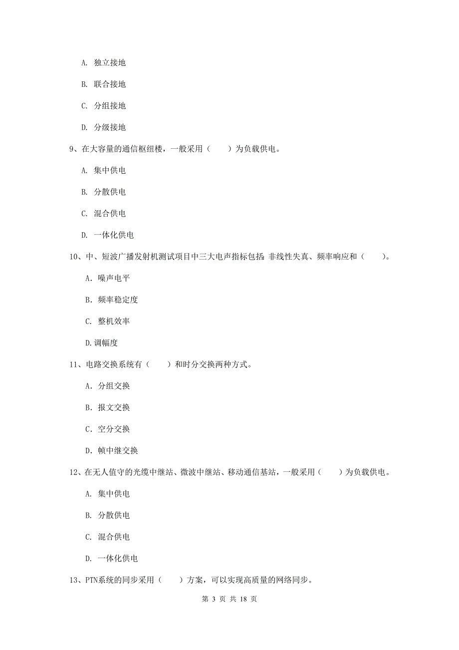 天水市一级建造师《通信与广电工程管理与实务》检测题d卷 含答案_第3页