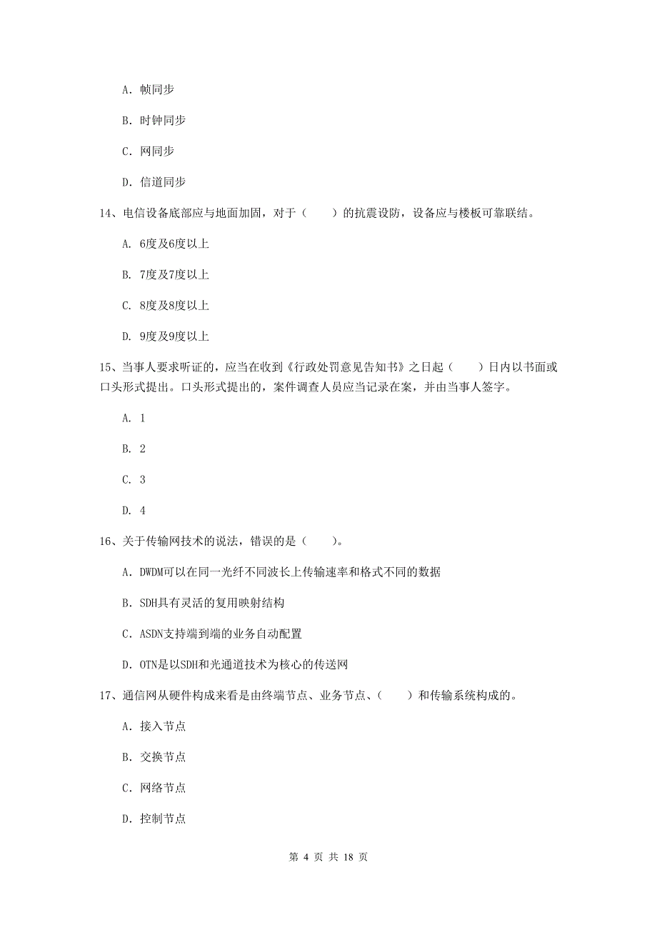 天水市一级建造师《通信与广电工程管理与实务》检测题d卷 含答案_第4页