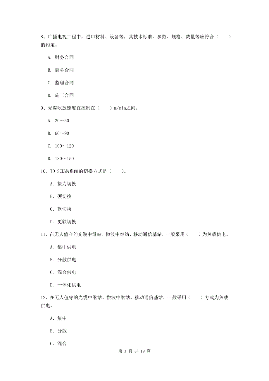 浙江省一级注册建造师《通信与广电工程管理与实务》检测题（ii卷） （附解析）_第3页