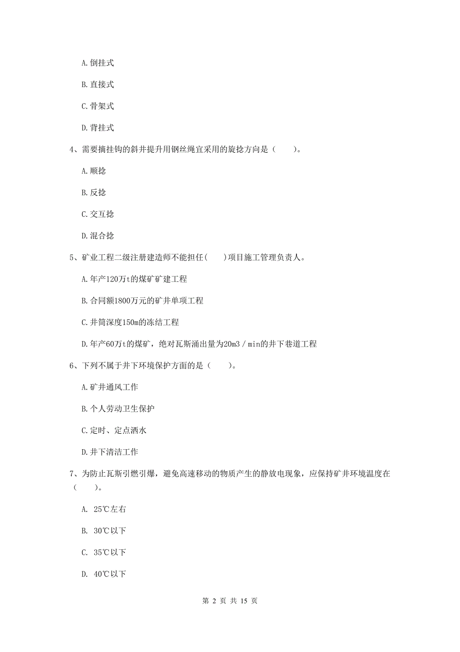 湖北省2020年一级建造师《矿业工程管理与实务》真题a卷 （附答案）_第2页