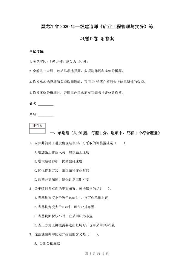 黑龙江省2020年一级建造师《矿业工程管理与实务》练习题d卷 附答案
