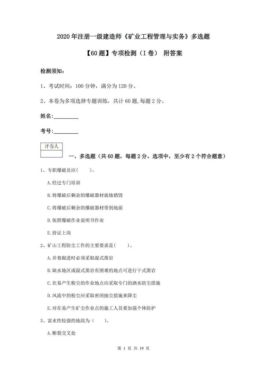 2020年注册一级建造师《矿业工程管理与实务》多选题【60题】专项检测（i卷） 附答案_第1页