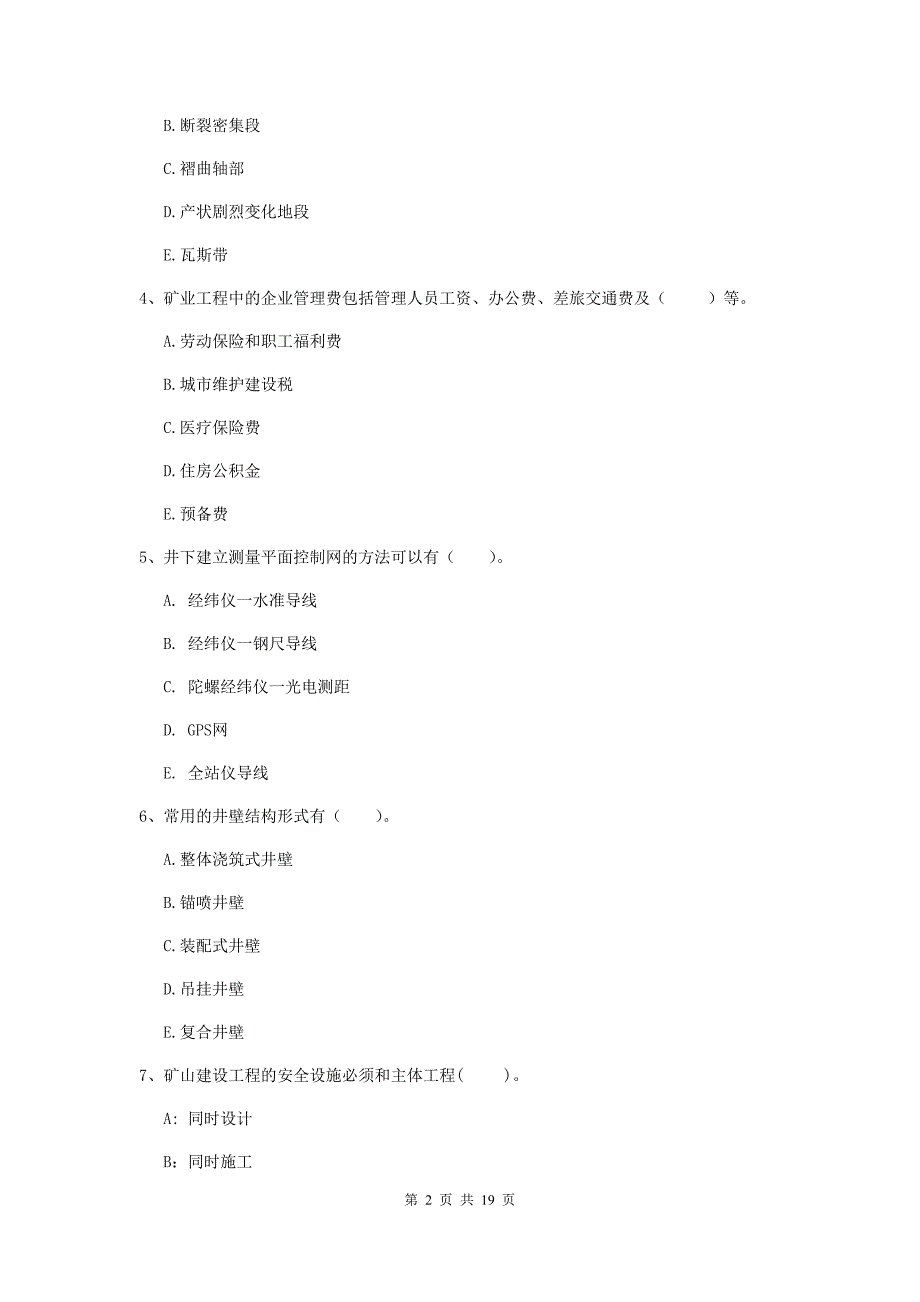 2020年注册一级建造师《矿业工程管理与实务》多选题【60题】专项检测（i卷） 附答案_第2页