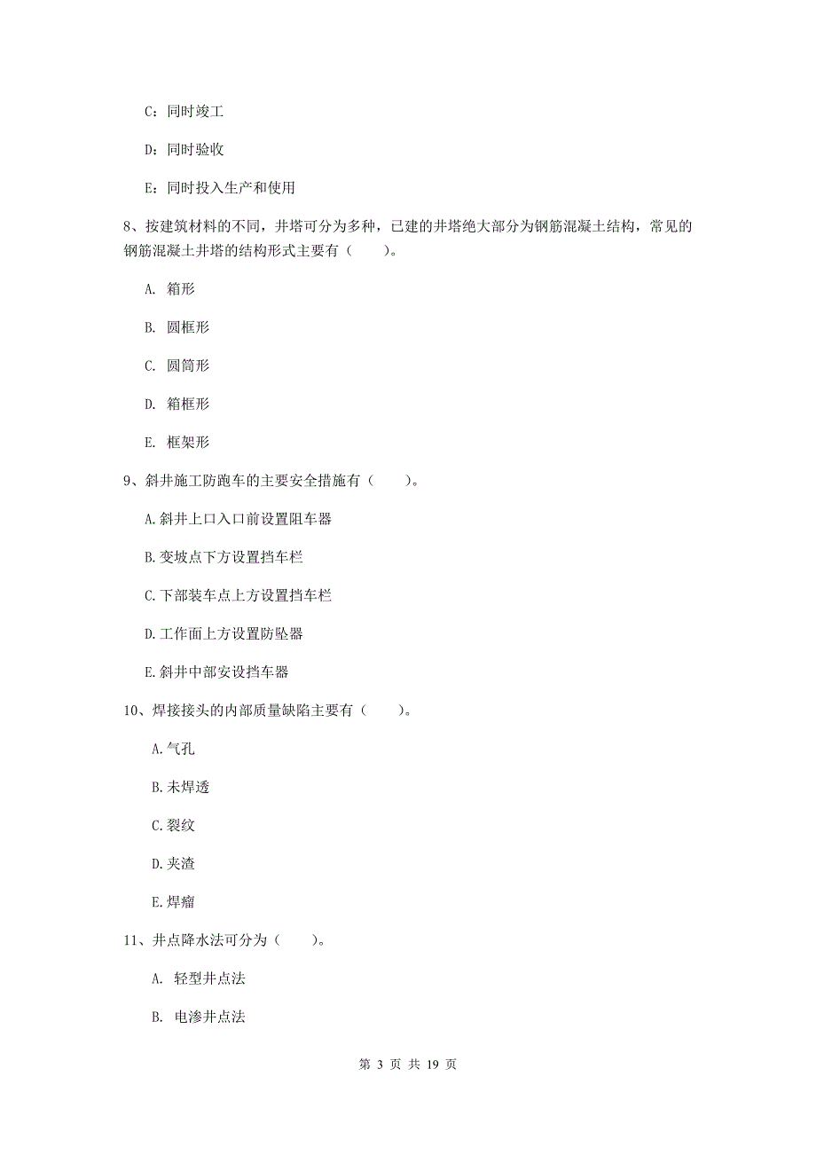 2020年注册一级建造师《矿业工程管理与实务》多选题【60题】专项检测（i卷） 附答案_第3页