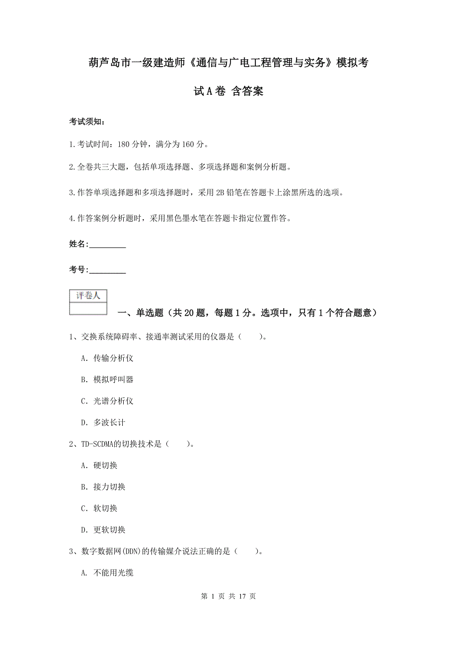 葫芦岛市一级建造师《通信与广电工程管理与实务》模拟考试a卷 含答案_第1页