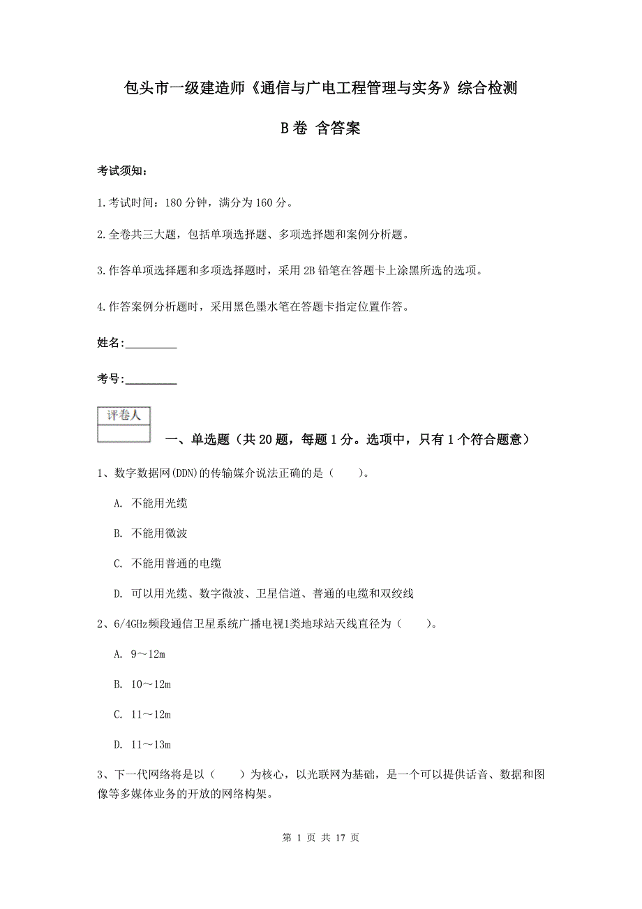 包头市一级建造师《通信与广电工程管理与实务》综合检测b卷 含答案_第1页