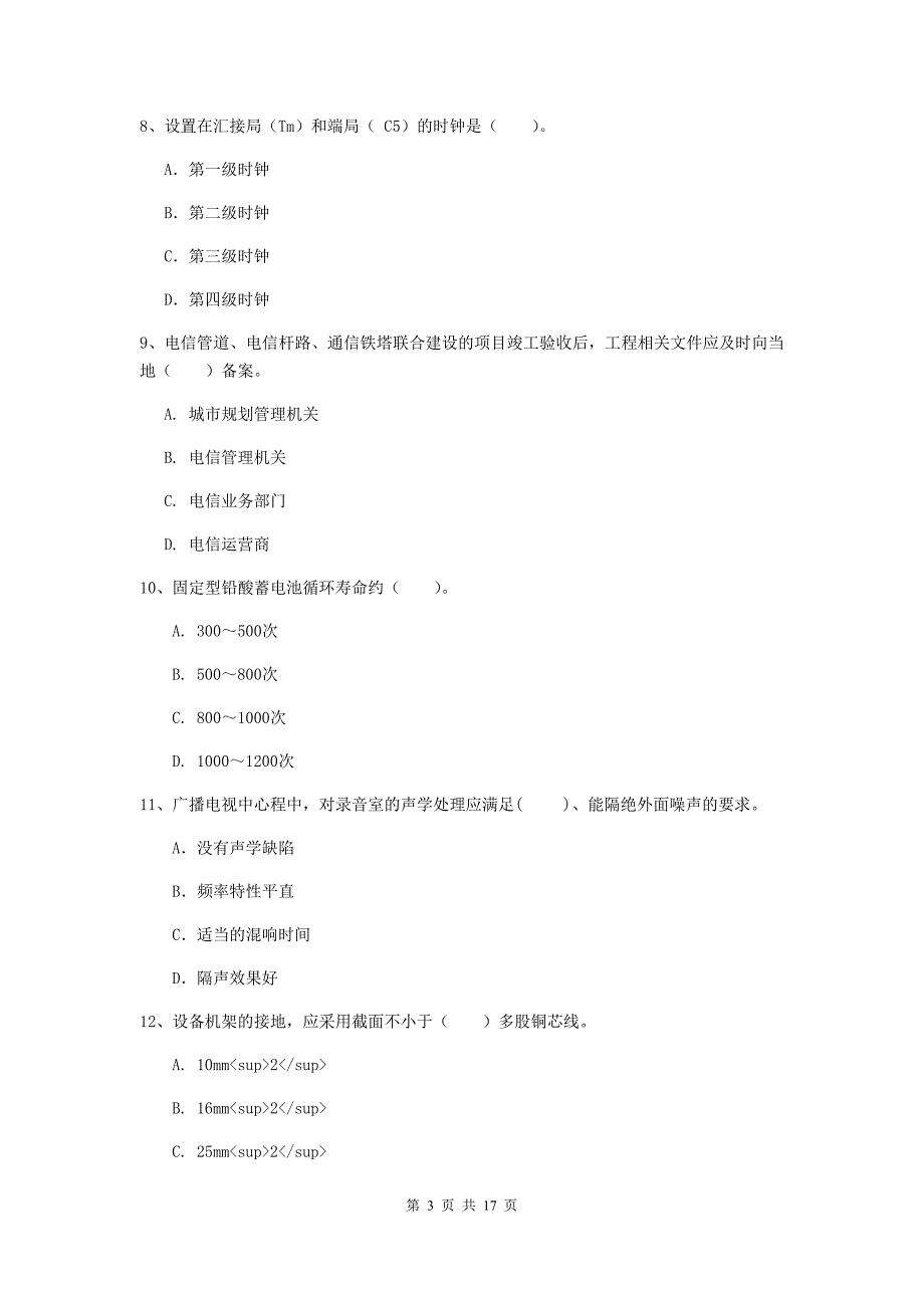 包头市一级建造师《通信与广电工程管理与实务》综合检测b卷 含答案_第3页