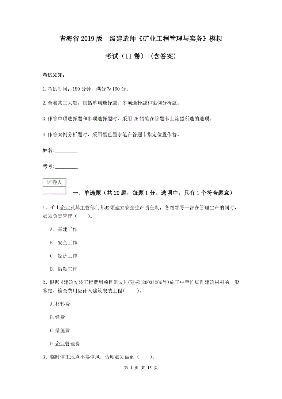 青海省2019版一级建造师《矿业工程管理与实务》模拟考试（ii卷） （含答案）_第1页