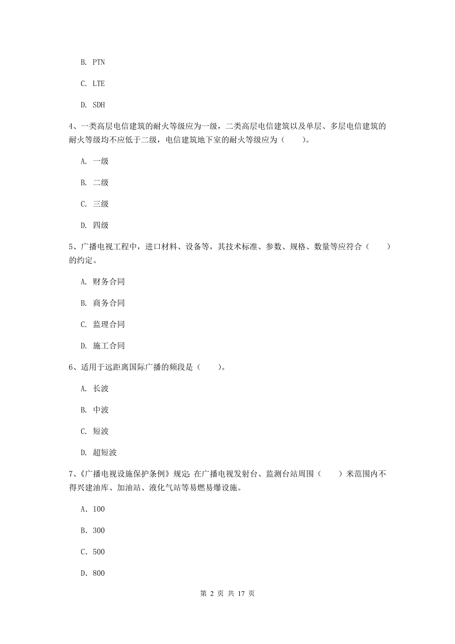 陕西省一级注册建造师《通信与广电工程管理与实务》综合检测d卷 附答案_第2页