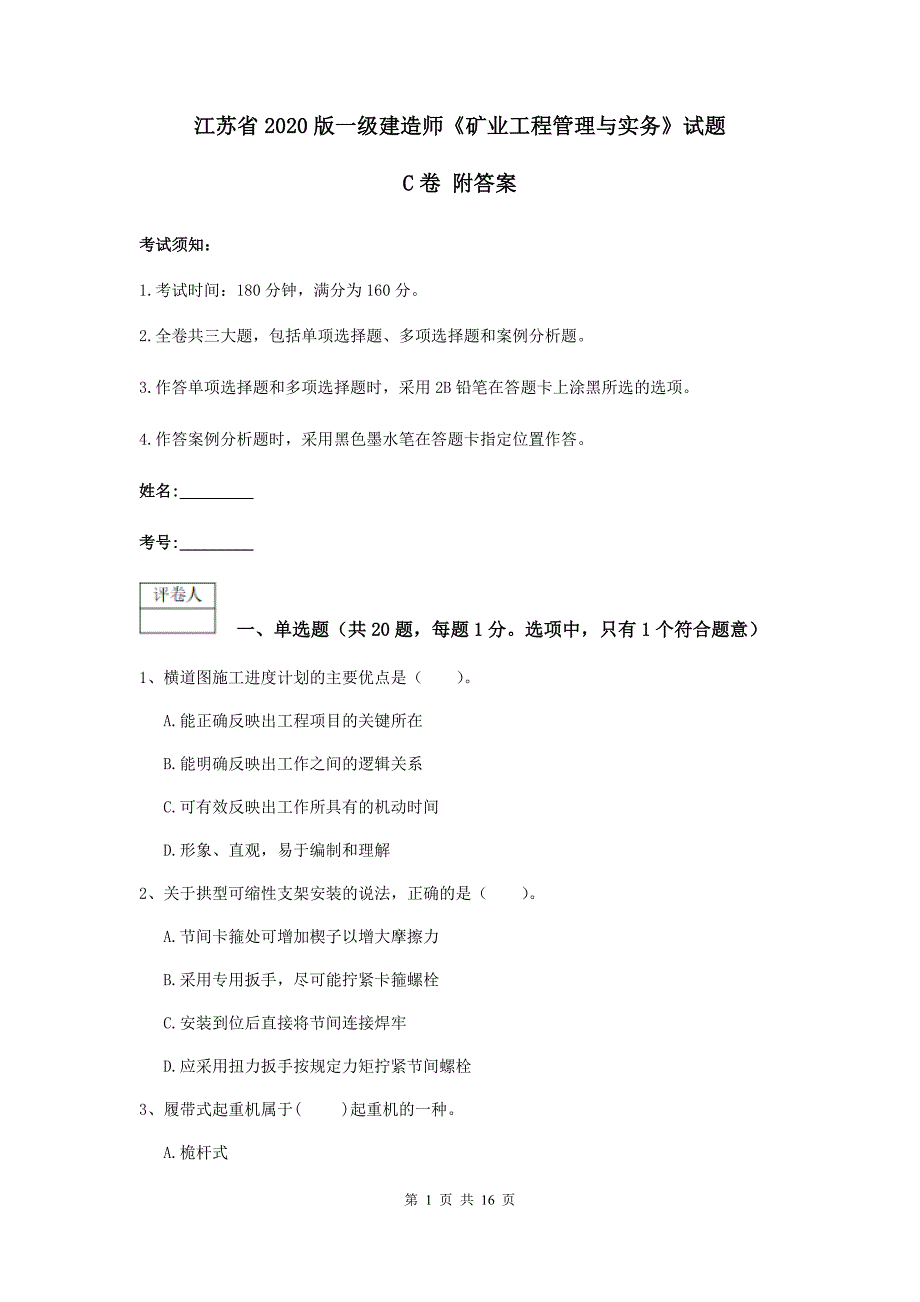 江苏省2020版一级建造师《矿业工程管理与实务》试题c卷 附答案_第1页