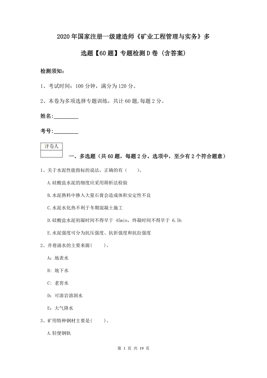 2020年国家注册一级建造师《矿业工程管理与实务》多选题【60题】专题检测d卷 （含答案）_第1页