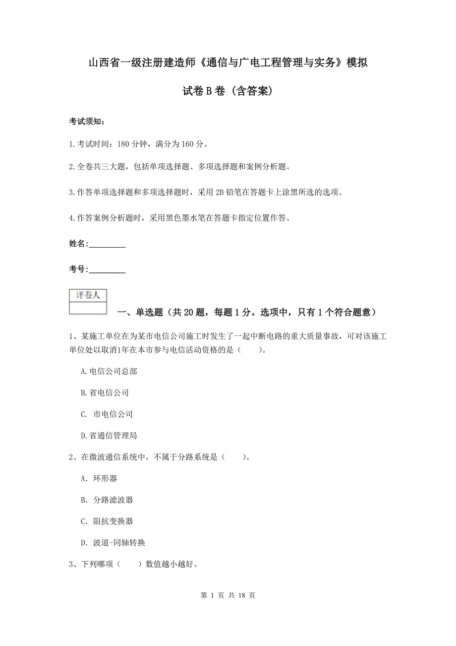 山西省一级注册建造师《通信与广电工程管理与实务》模拟试卷b卷 （含答案）_第1页