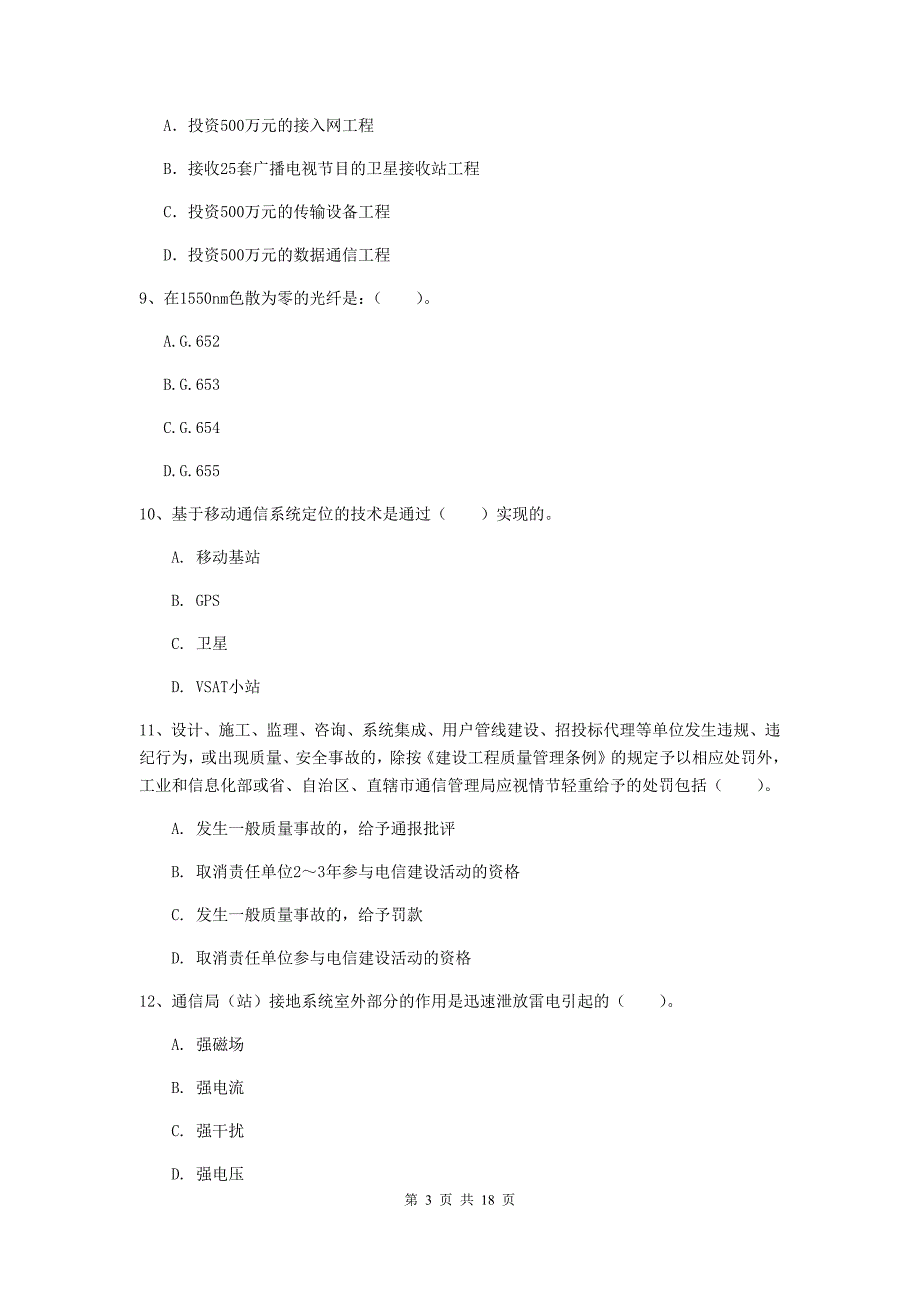 山西省一级注册建造师《通信与广电工程管理与实务》模拟试卷b卷 （含答案）_第3页