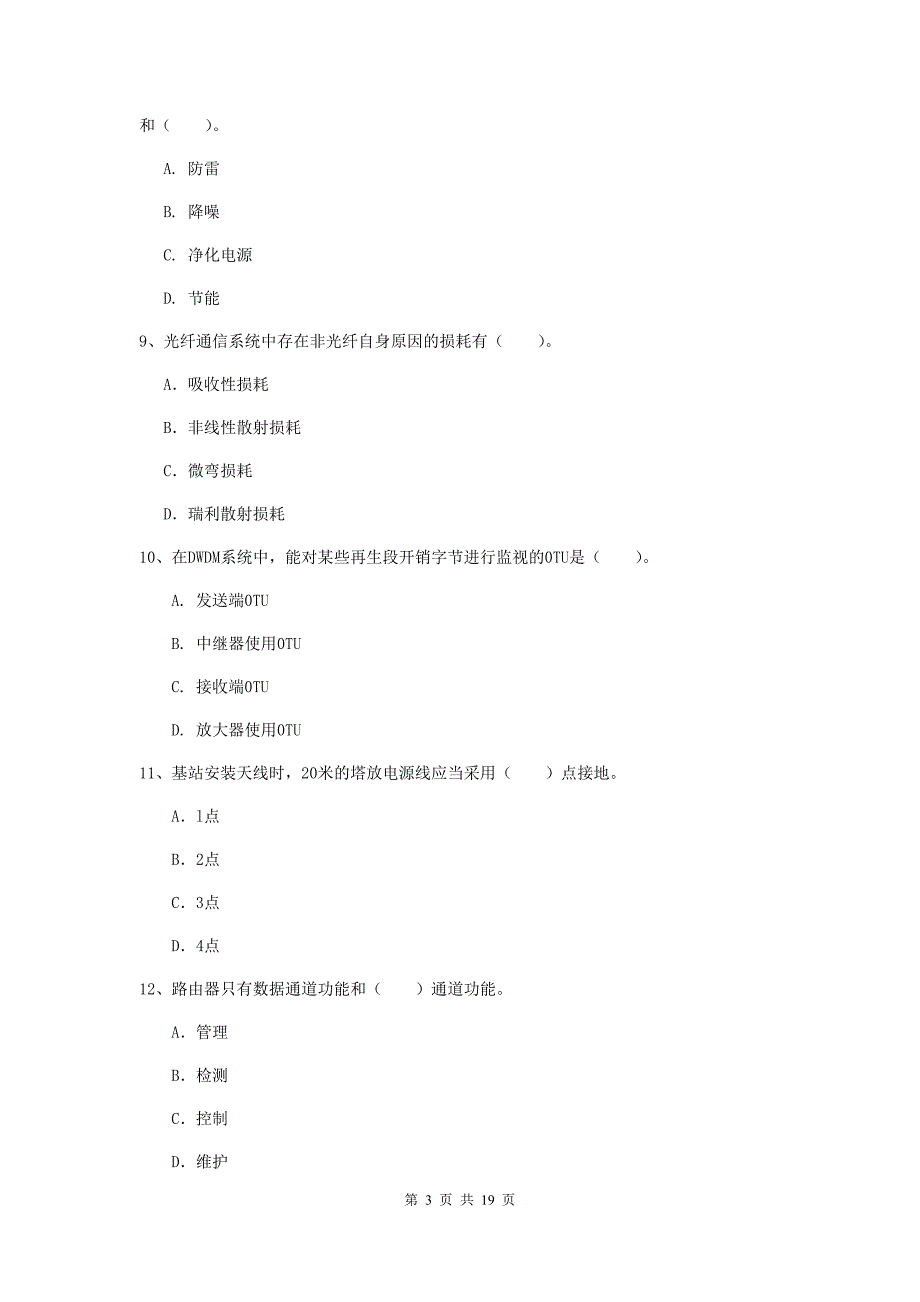 揭阳市一级建造师《通信与广电工程管理与实务》综合练习（ii卷） 含答案_第3页