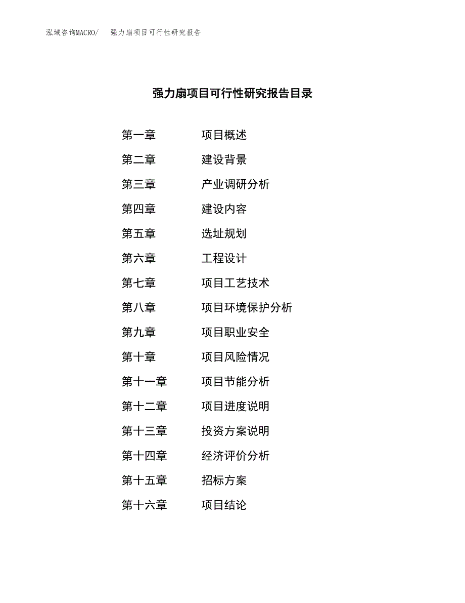 强力扇项目可行性研究报告（总投资6000万元）（22亩）_第2页