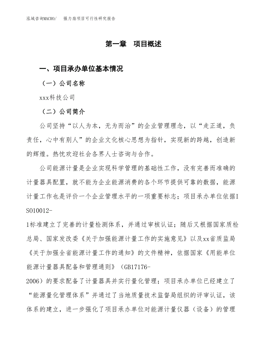 强力扇项目可行性研究报告（总投资6000万元）（22亩）_第3页