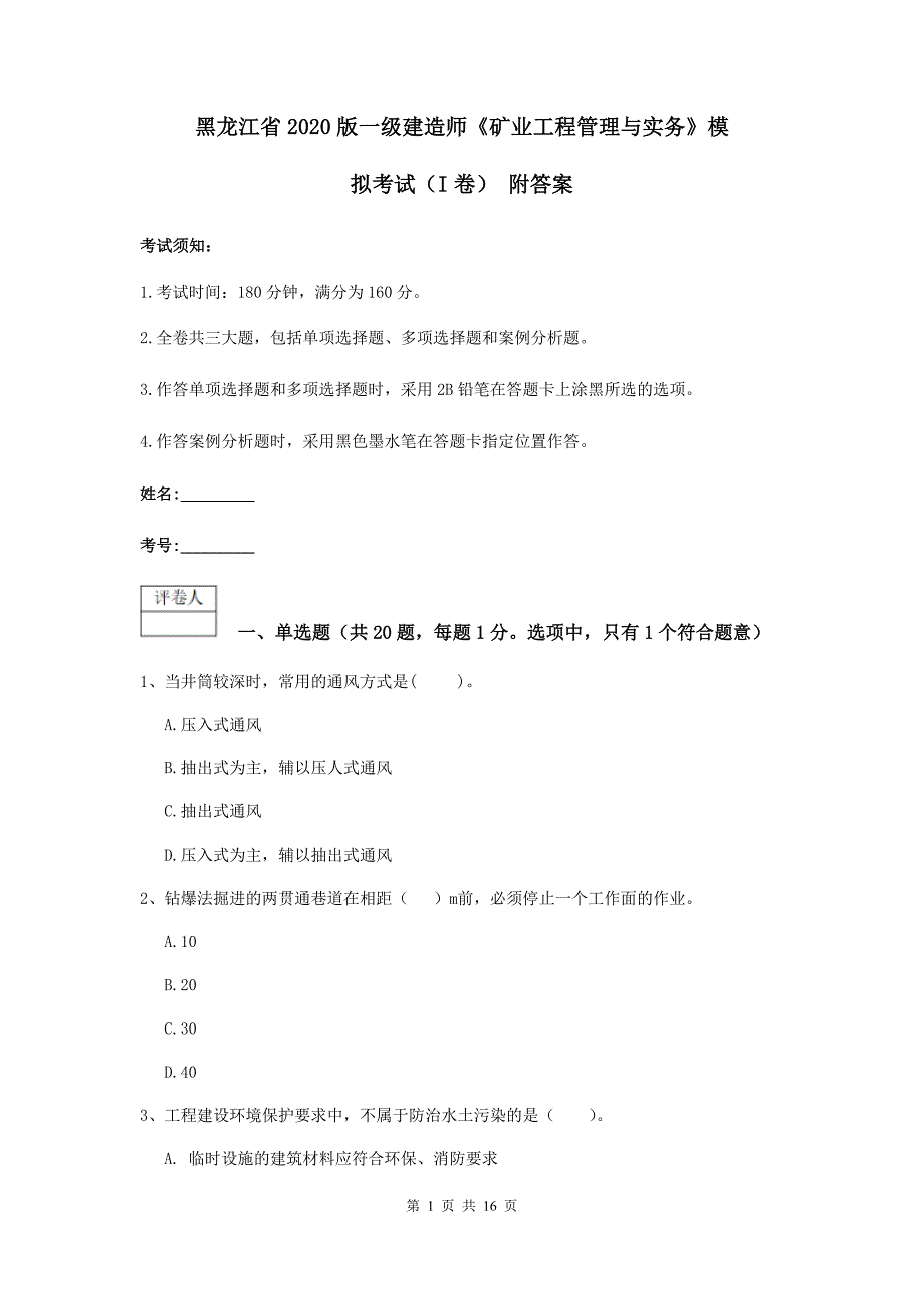 黑龙江省2020版一级建造师《矿业工程管理与实务》模拟考试（i卷） 附答案_第1页