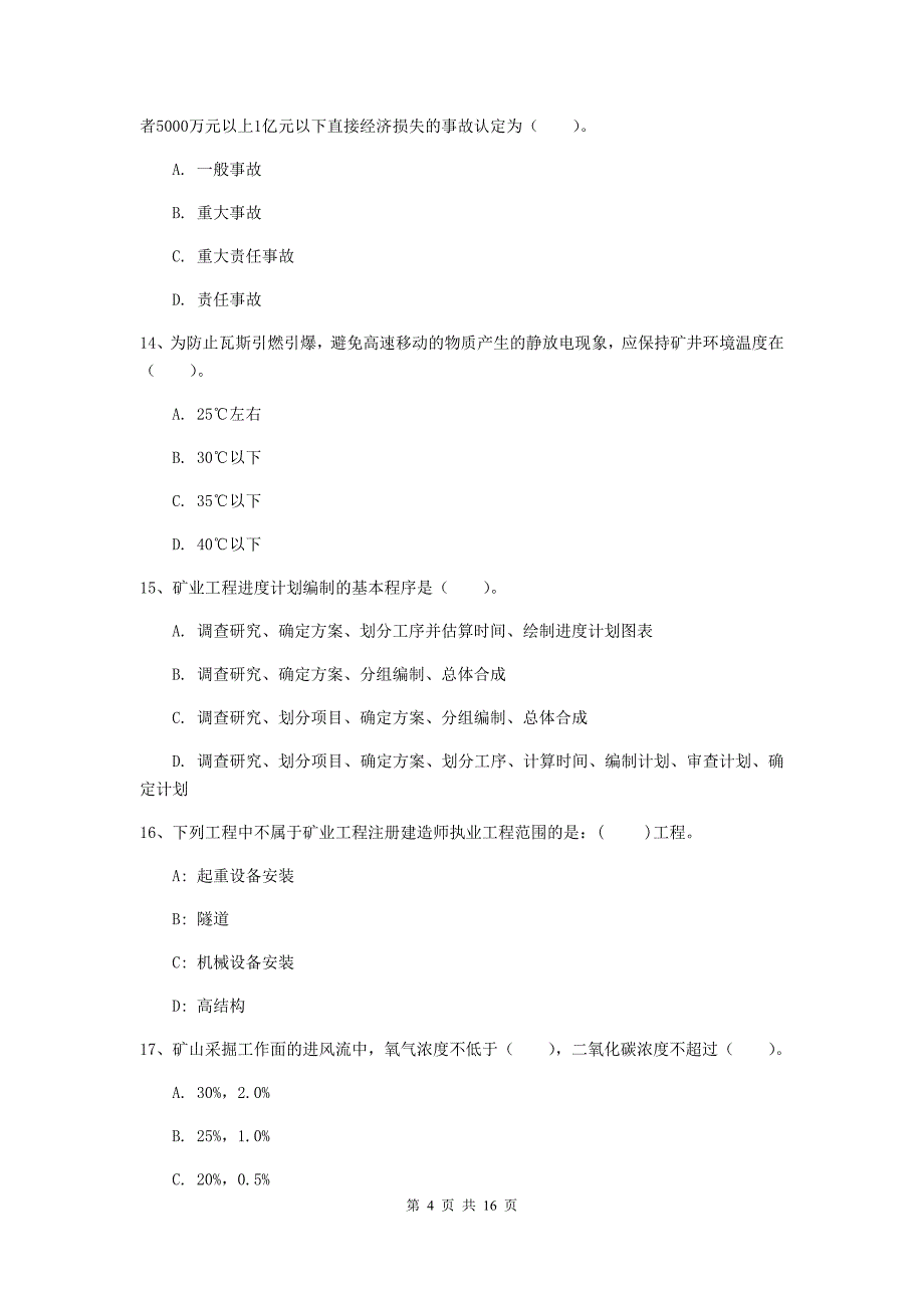 黑龙江省2020版一级建造师《矿业工程管理与实务》模拟考试（i卷） 附答案_第4页