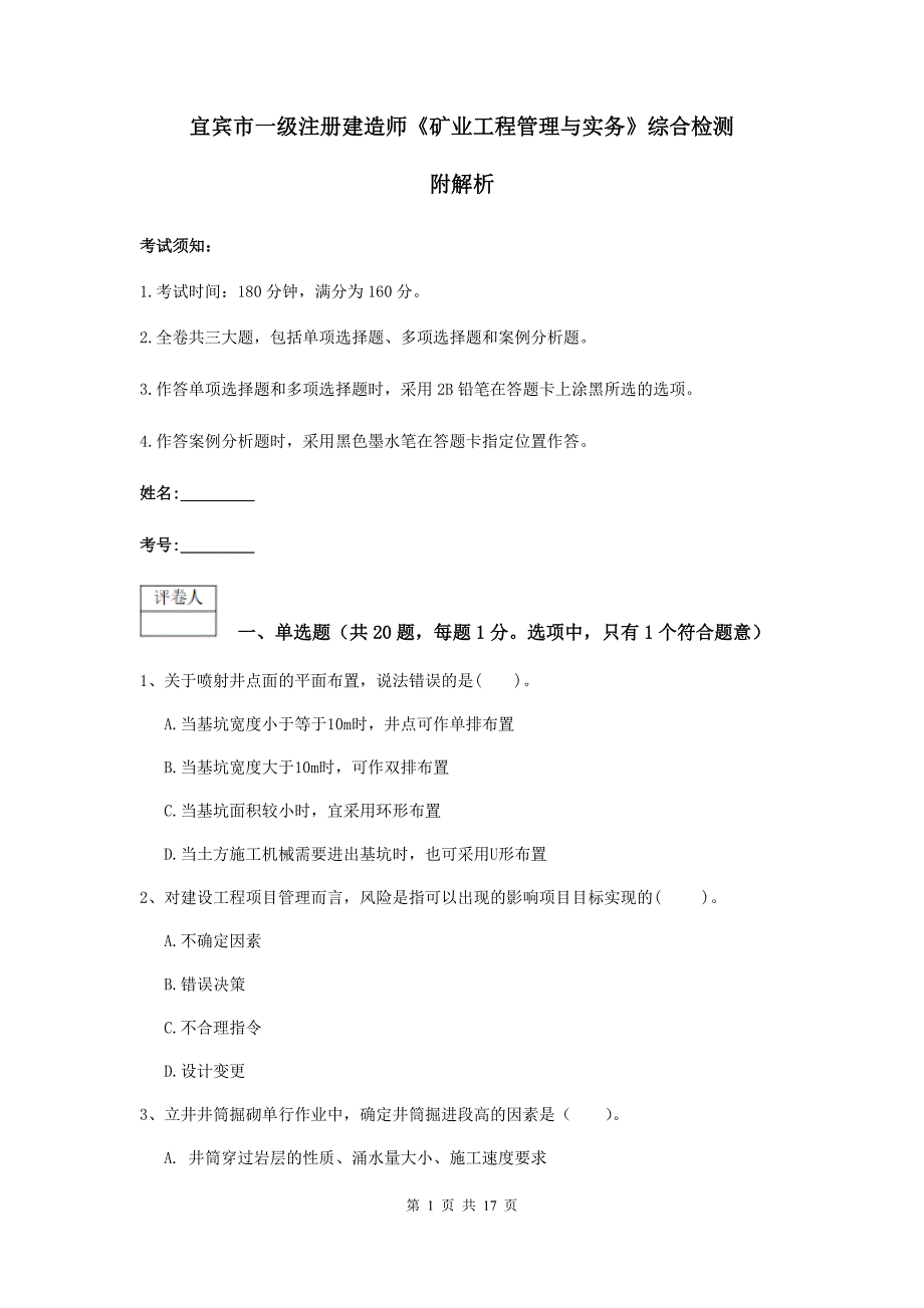 宜宾市一级注册建造师《矿业工程管理与实务》综合检测 附解析_第1页