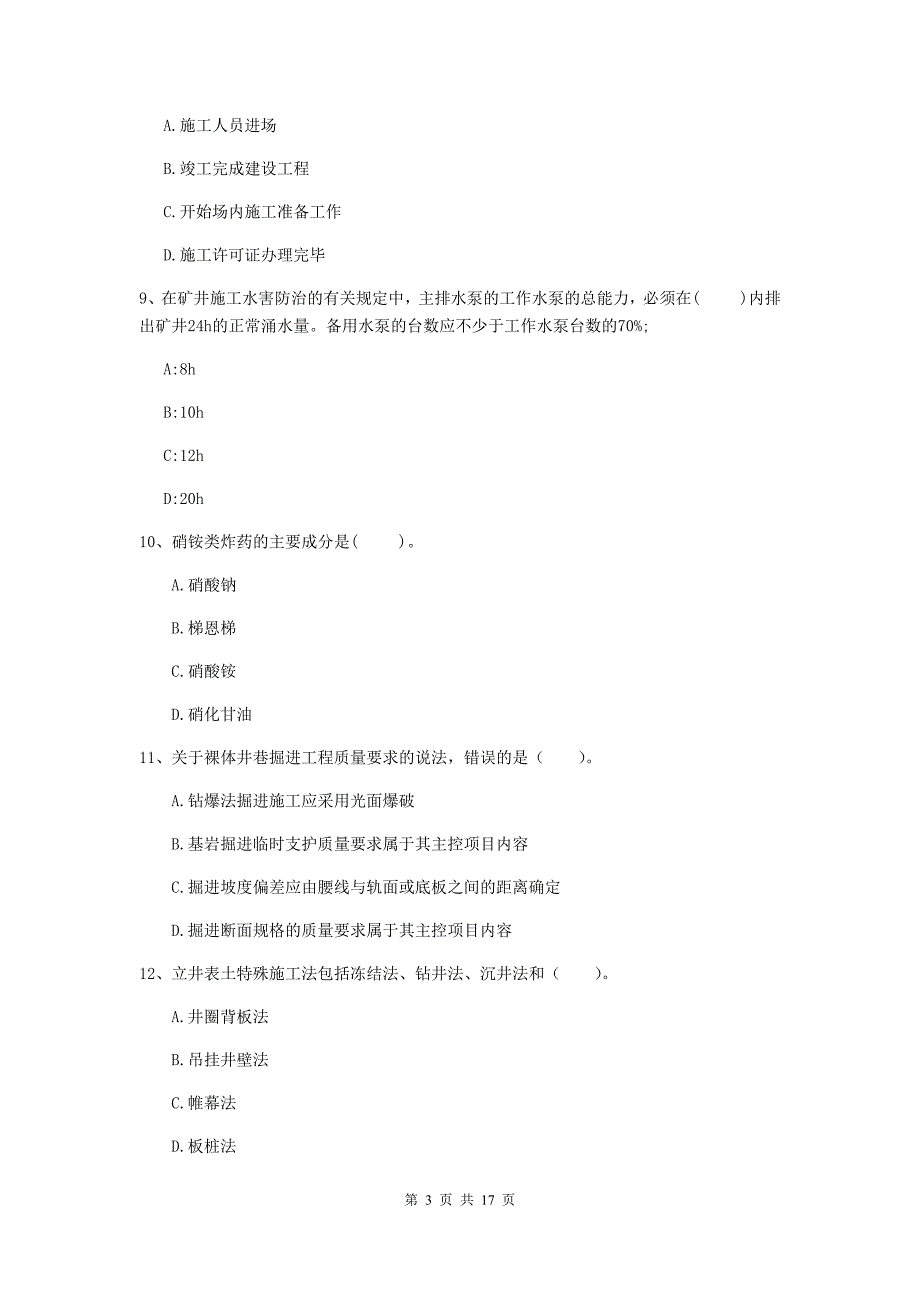 宜宾市一级注册建造师《矿业工程管理与实务》综合检测 附解析_第3页