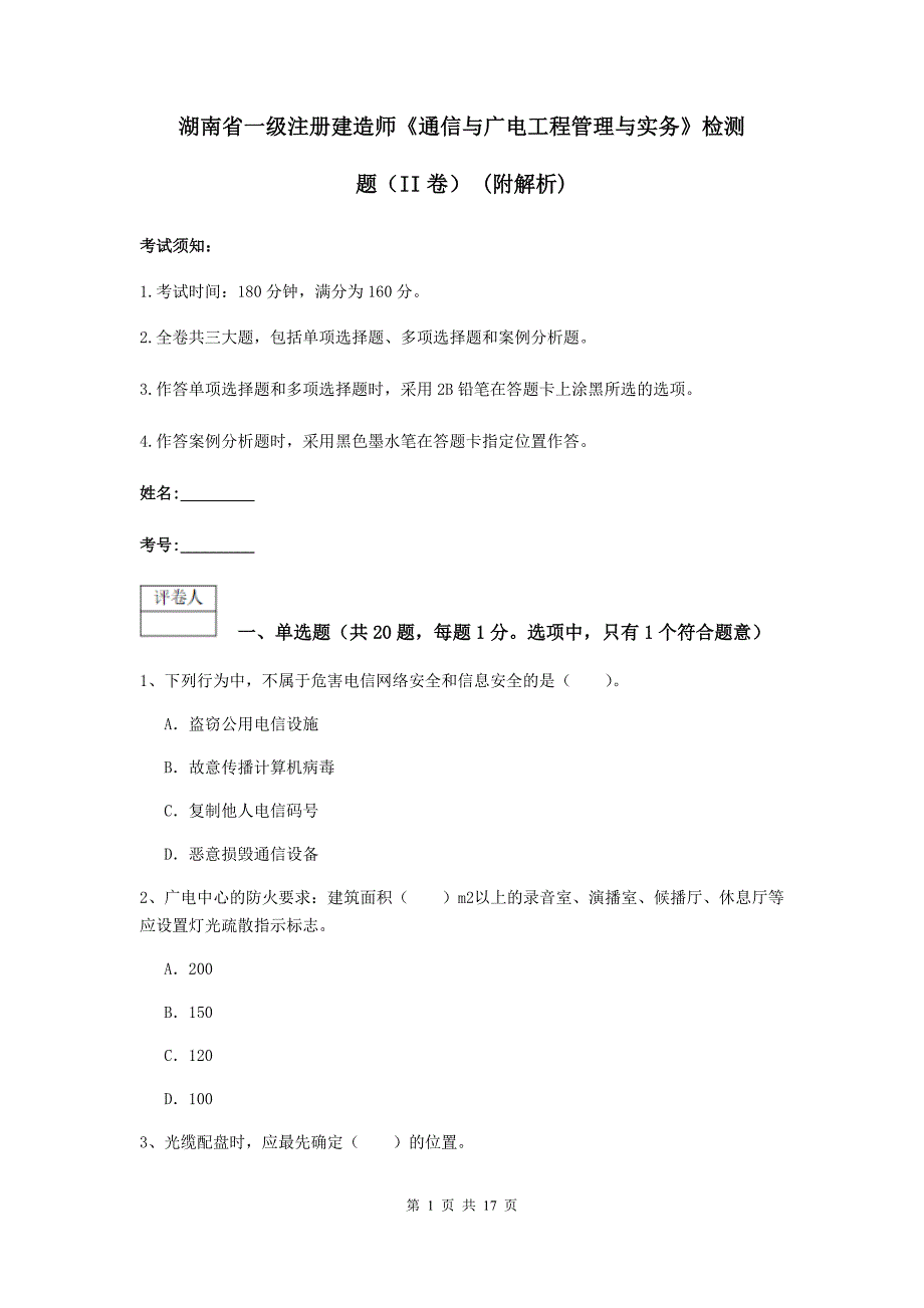 湖南省一级注册建造师《通信与广电工程管理与实务》检测题（ii卷） （附解析）_第1页