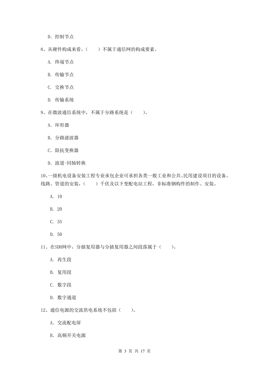 湖南省一级注册建造师《通信与广电工程管理与实务》检测题（ii卷） （附解析）_第3页