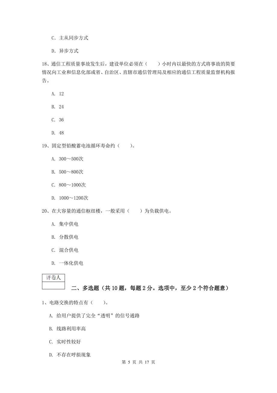 内蒙古一级建造师《通信与广电工程管理与实务》综合练习a卷 含答案_第5页