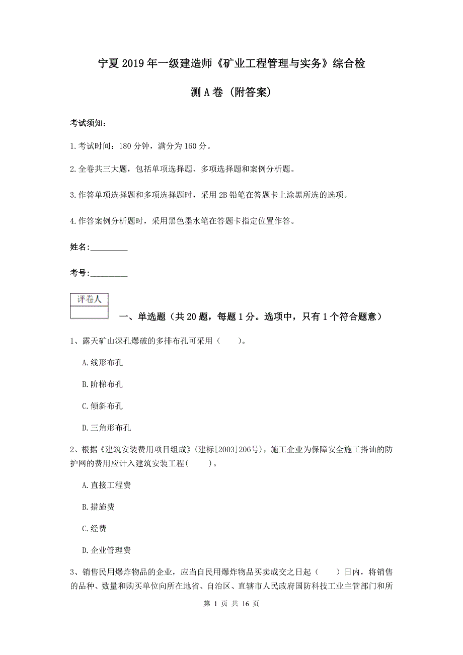 宁夏2019年一级建造师《矿业工程管理与实务》综合检测a卷 （附答案）_第1页