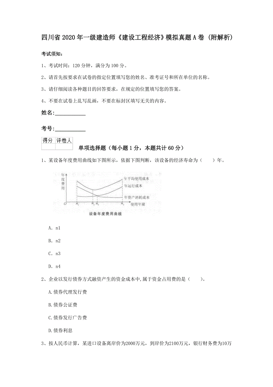 四川省2020年一级建造师《建设工程经济》模拟真题a卷 （附解析）_第1页