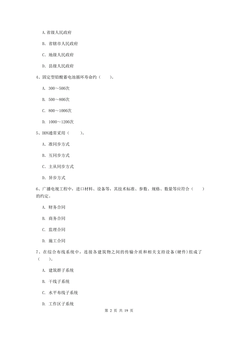 新疆一级注册建造师《通信与广电工程管理与实务》检测题（ii卷） （含答案）_第2页