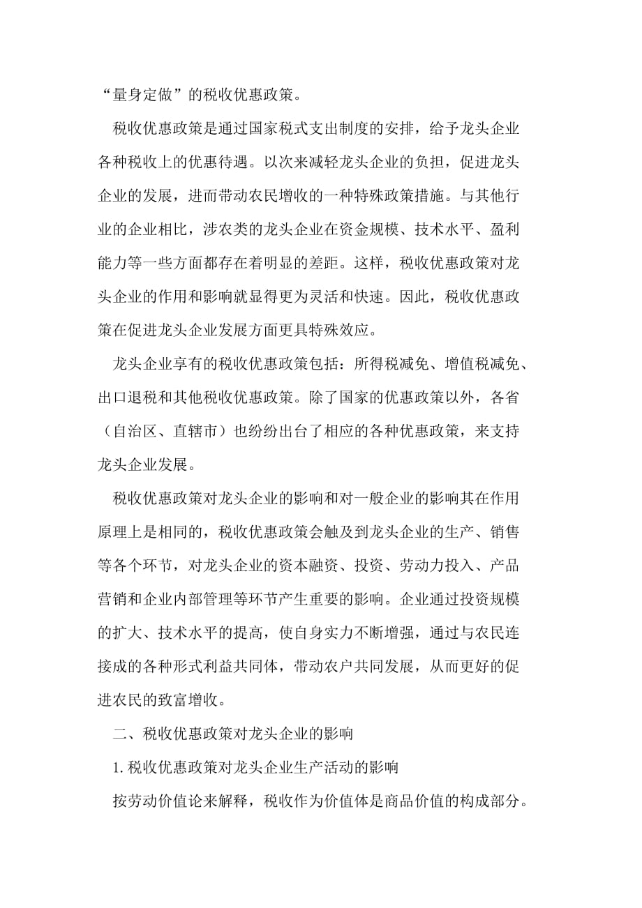 税收优惠对龙头企业的影响分析.doc_第2页