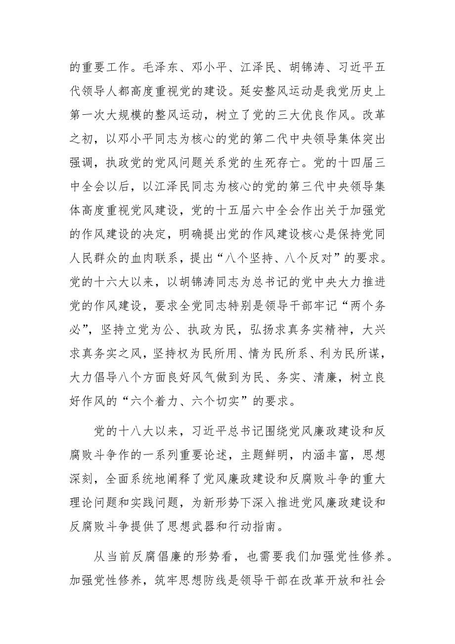 为民务实清廉加强党性修养廉洁自律党课讲稿_第2页