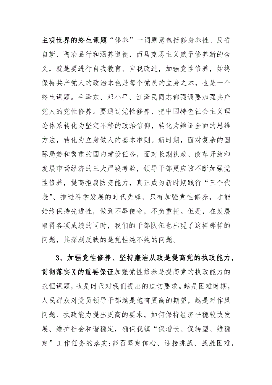 为民务实清廉加强党性修养廉洁自律党课讲稿_第4页