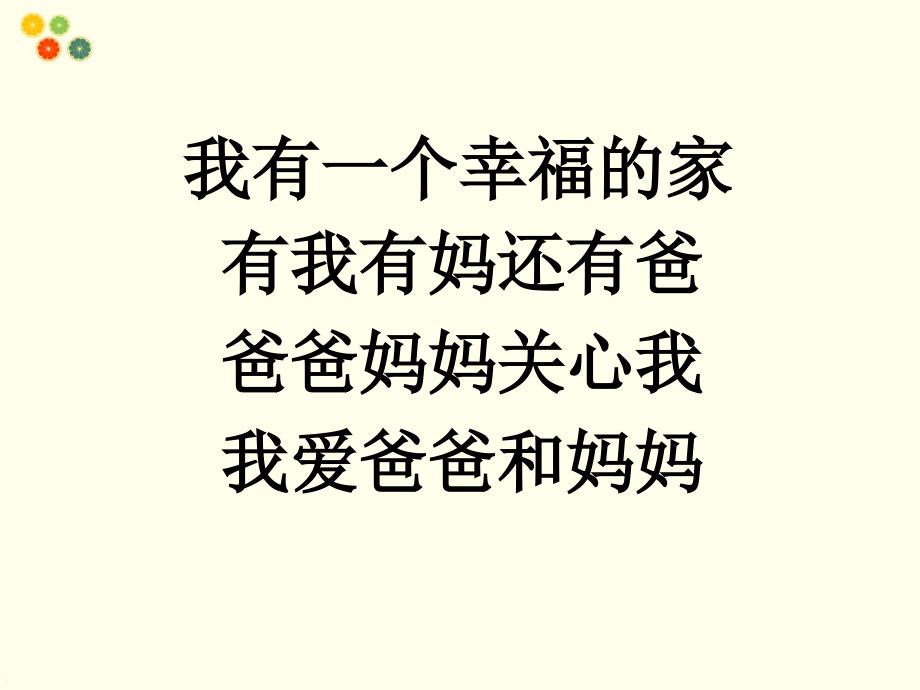 一年级下册道德与法治课件-1 相亲相爱一家人-冀教版_第3页