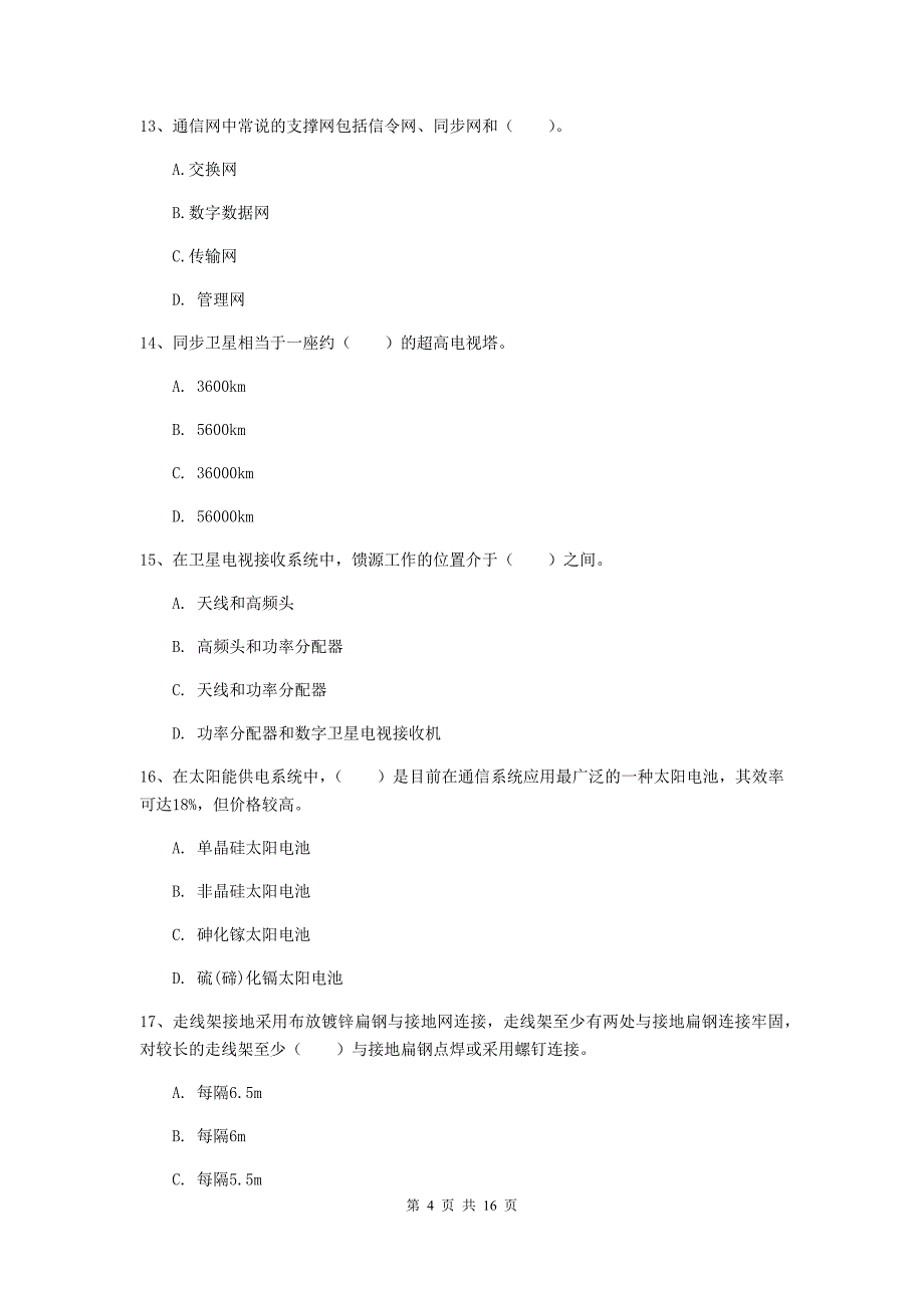 四川省一级建造师《通信与广电工程管理与实务》测试题a卷 附解析_第4页