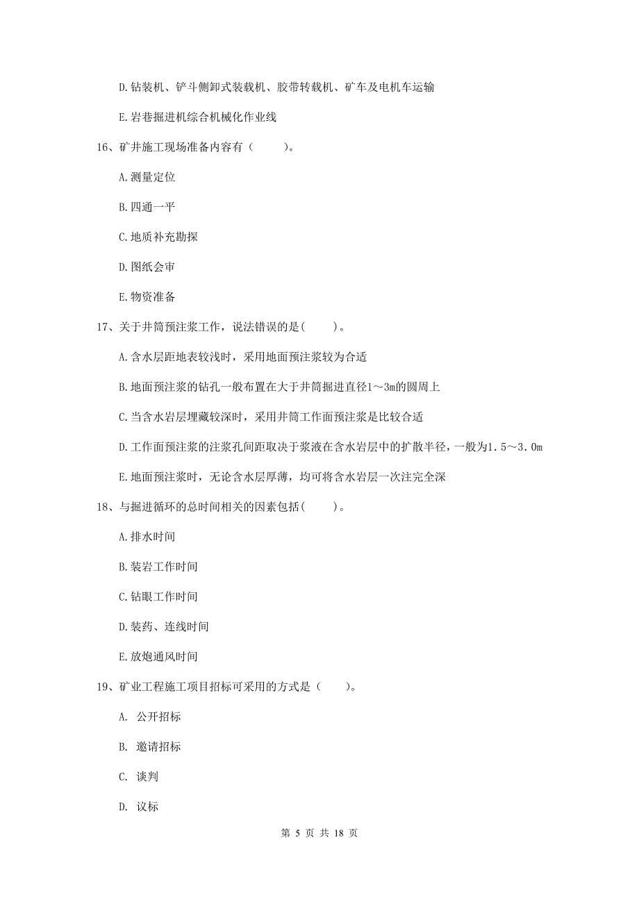 2020版注册一级建造师《矿业工程管理与实务》多选题【60题】专题练习c卷 （含答案）_第5页