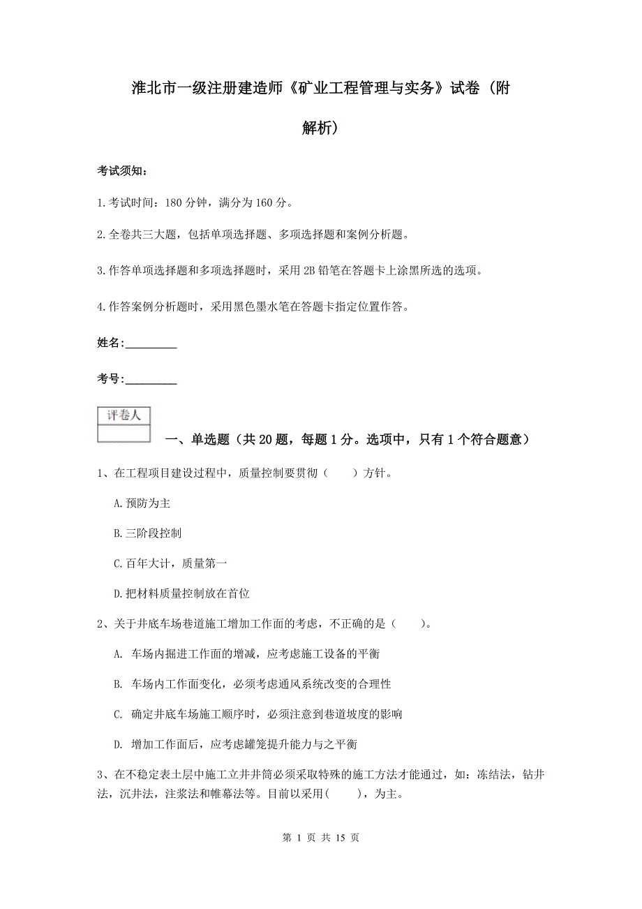 淮北市一级注册建造师《矿业工程管理与实务》试卷 （附解析）_第1页