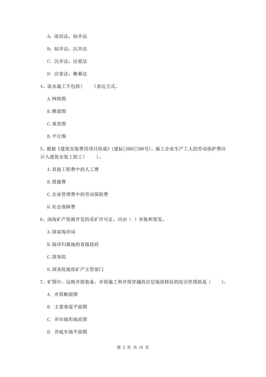 淮北市一级注册建造师《矿业工程管理与实务》试卷 （附解析）_第2页