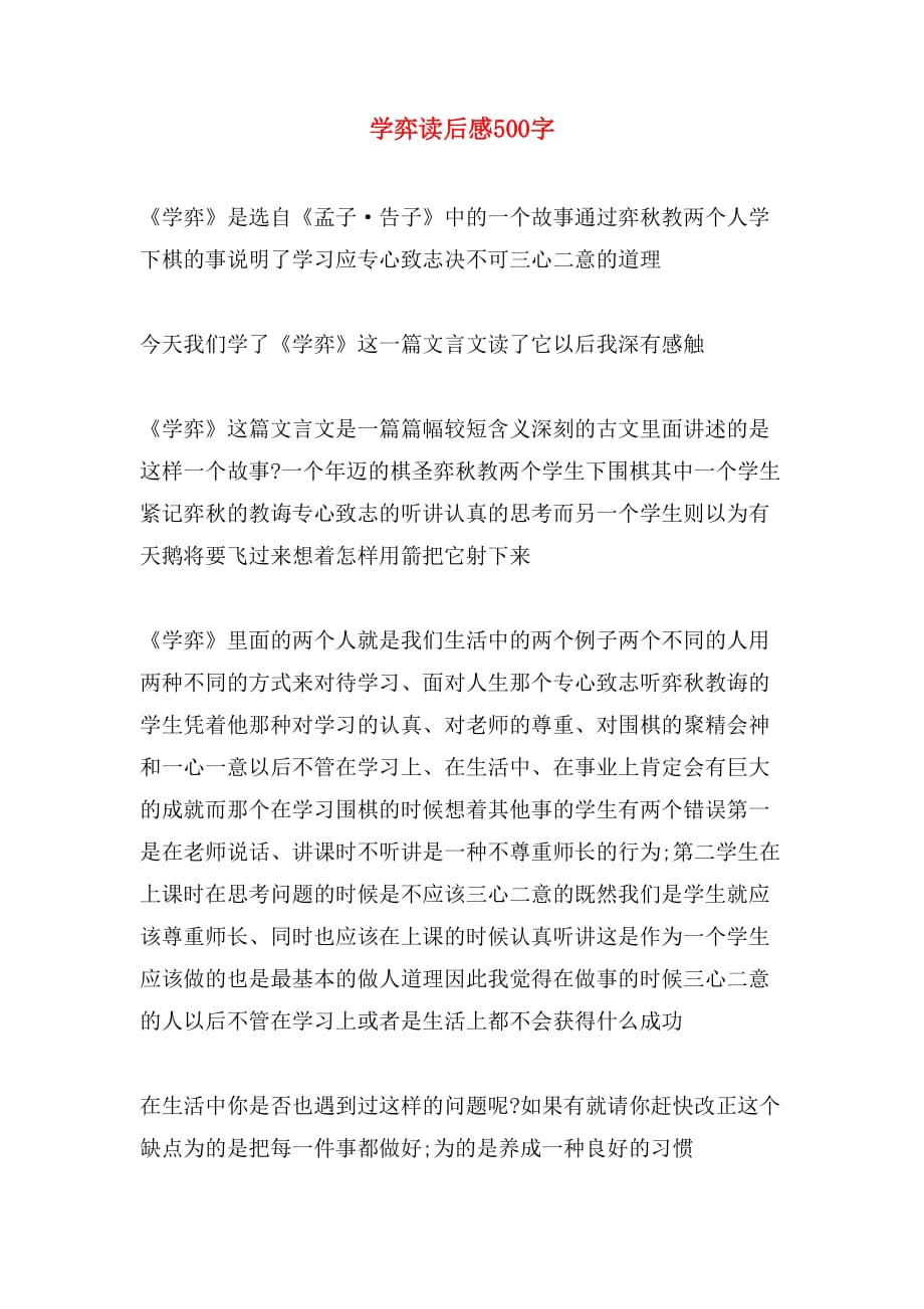 学弈读后感500字_第1页